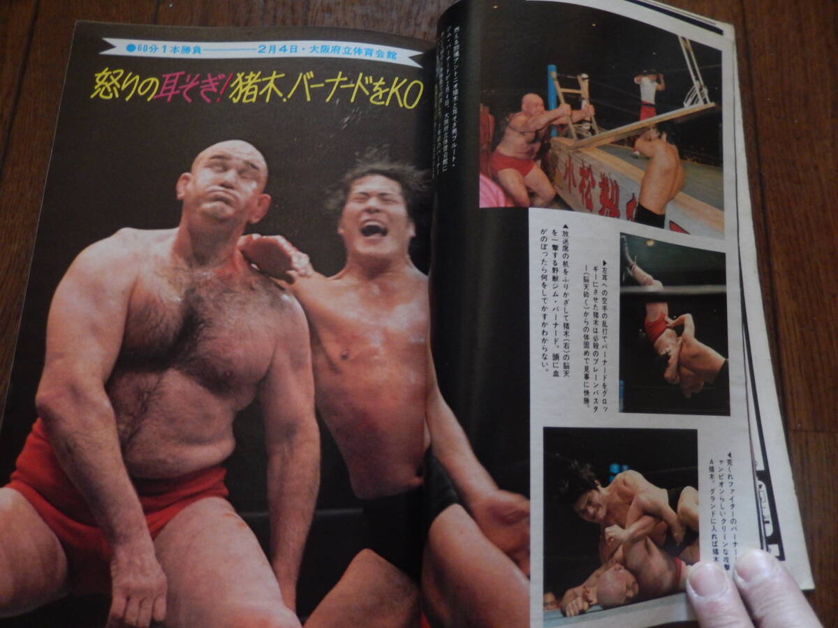 別冊ゴング 1975年3月号 特報第2回ワールド大リーグ戦(秘)情報!第1弾マグニフィセントズール。ディックハットンのコブラツイストとミスター_画像6