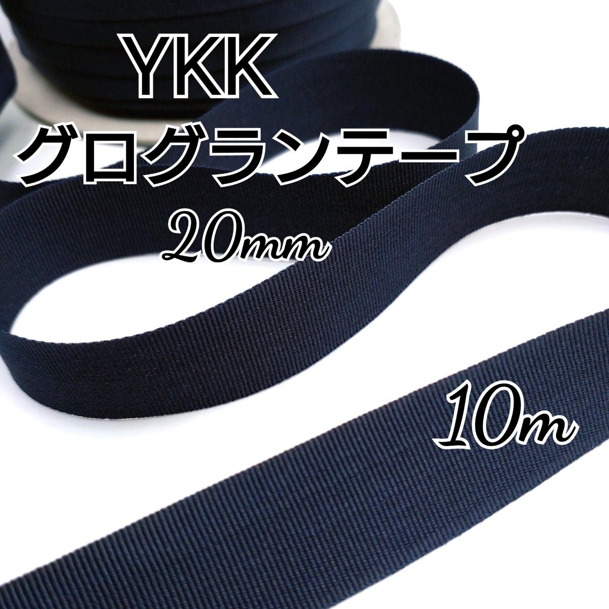 YKK グログランテープ リボン 20mm  10m カバンテープ