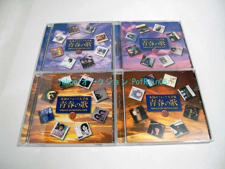 CD-BOX 永遠のフォーク大全集 青春の歌 全12巻 付録冊子欠品 ユーキャン_画像7