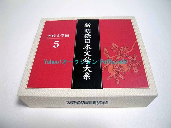 CD 新 朗読日本文学大系 近代文学編 5 大正文学の巨星 芥川龍之介「羅生門/芋粥」「河童」 佐藤春夫「佐藤春夫詩集」 5枚組_画像1