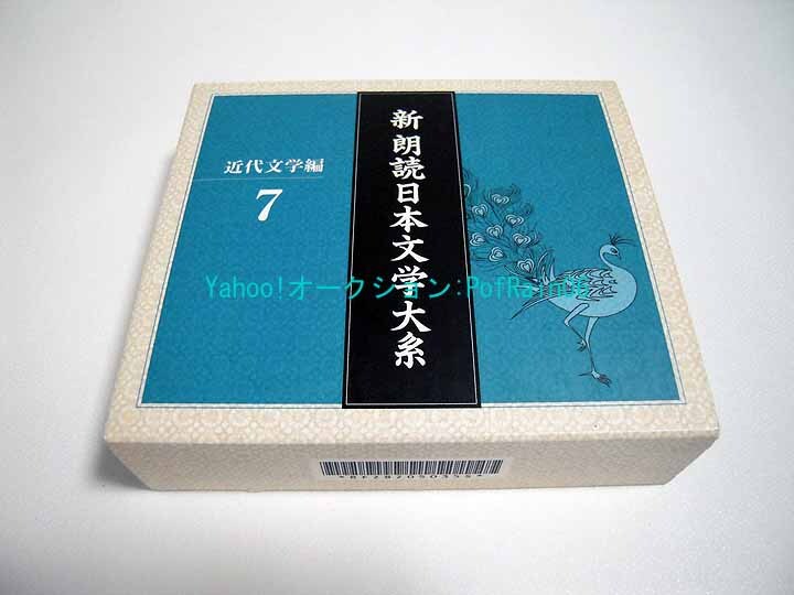 CD 新 朗読日本文学大系 近代文学編 7 文壇から隔絶された夭折の天才 宮沢賢治「銀河鉄道の夜」 中島敦「李陵」 5枚組の画像1