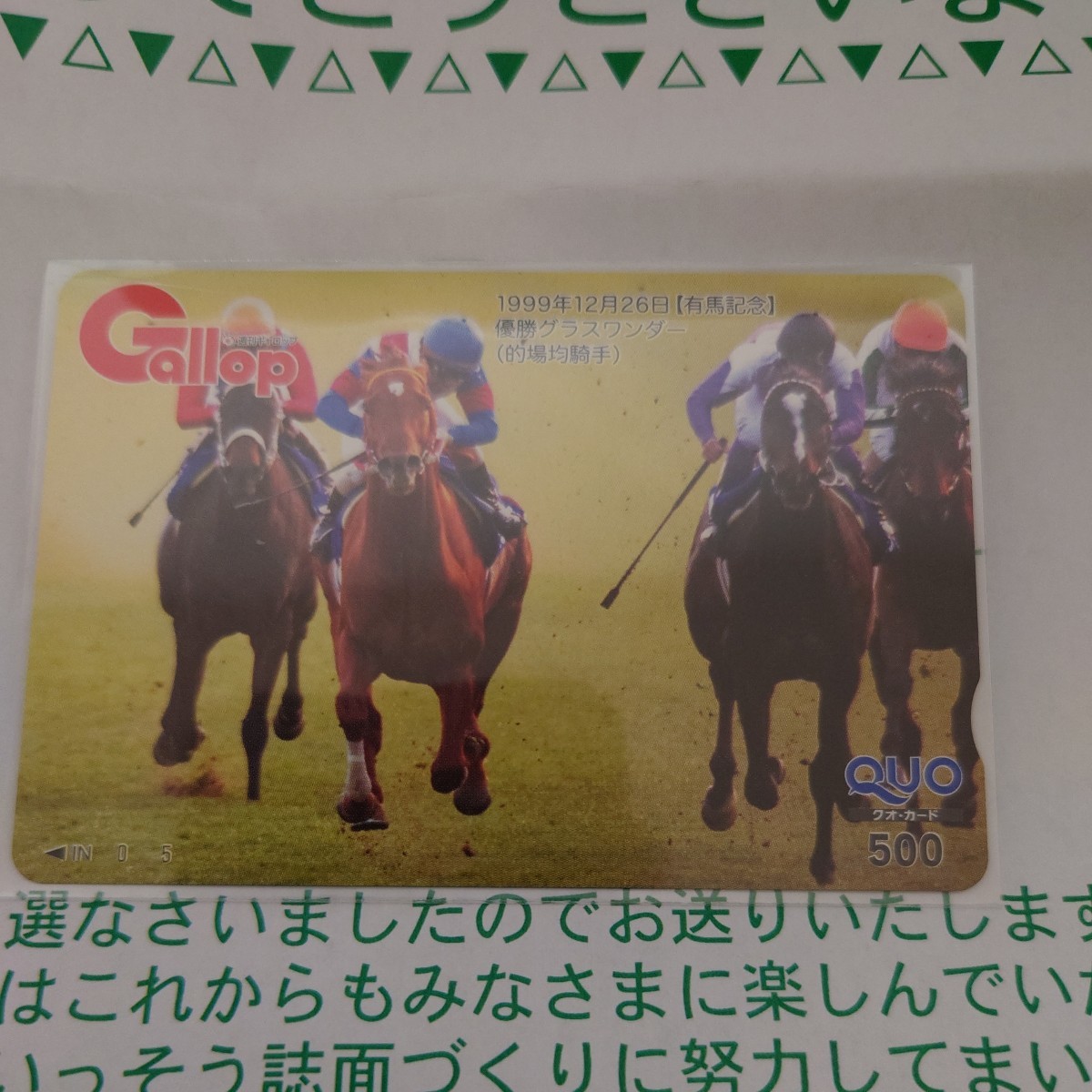 Gallop抽選プレゼントクオカード　グラスワンダー　　　1999年　有馬記念_画像1