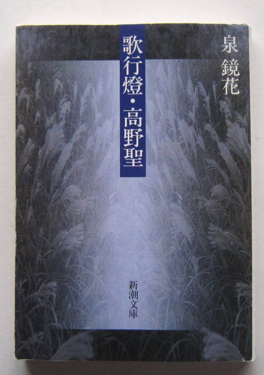 歌行燈・高野聖　泉鏡花　新潮文庫_画像1