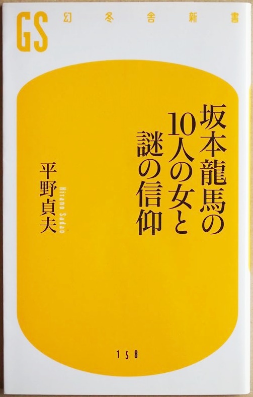 ★送料無料★ 『坂本龍馬の10人の女と謎の信仰』 平野貞夫　幕末 新書　★同梱ＯＫ★