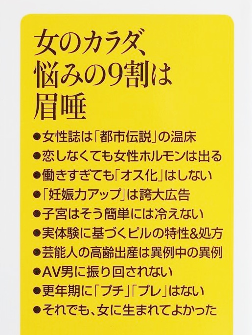 ★送料無料★ 『女のカラダ、悩みの９割は眉唾』 オス化 卵子老化 生理 妊娠・出産 女性ホルモン 子宮 産婦人科医 宋美玄 新書