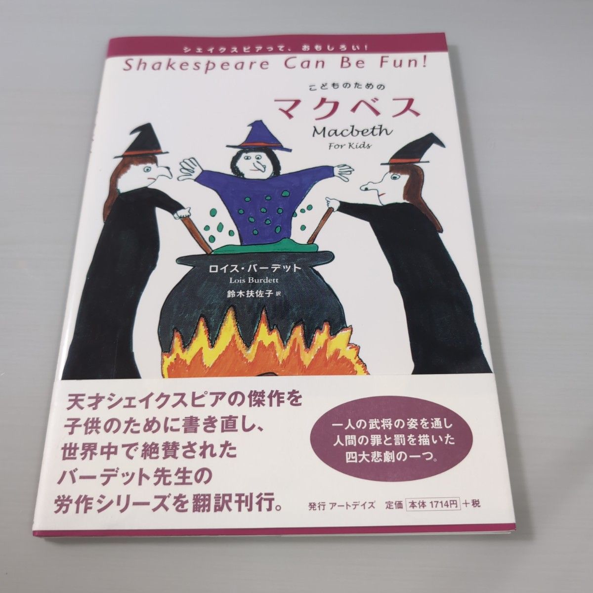 こどものためのマクベス （シェイクスピアっておもしろい！） 〔シェイクスピア／原著〕　ロイス・バーデット／著　鈴木扶佐子／訳