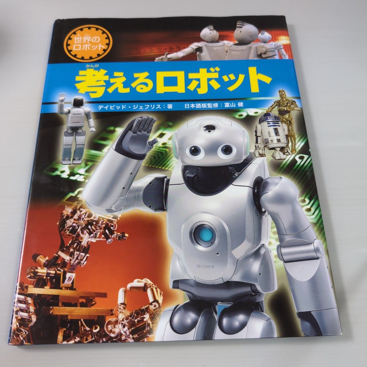 考えるロボット （世界のロボット） デイビッド・ジェフリス／著　富山健／日本語版監修