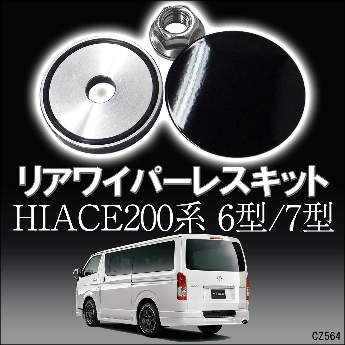 ハイエース200系 6型 7型 リア ワイパーレス キット ツヤあり 黒 穴埋め ホールカバー 送料無料/11Б_画像1