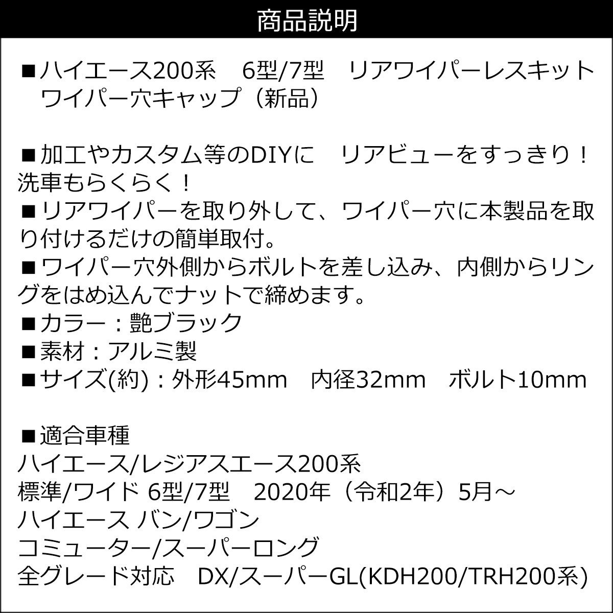 ハイエース200系 6型 7型 リア ワイパーレス キット ツヤあり 黒 穴埋め ホールカバー 送料無料/11Б_画像6