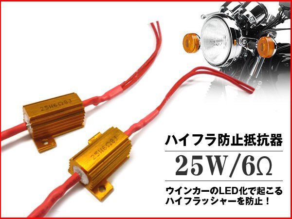 LEDウィンカー ハイフラ防止 抵抗器 [12V25W6Ω] 2個組 送料無料/22_画像1
