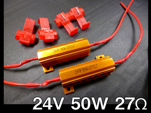 ハイフラ防止 抵抗器 2個セット 24V 50W 27Ω コネクタ付 送料無料/23Б_画像1