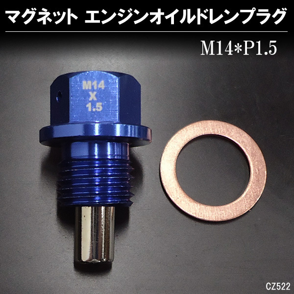 オイルドレンプラグ マグネット内蔵 ドレンボルト M14×P1.5mm 青 送料無料/11Б_画像1