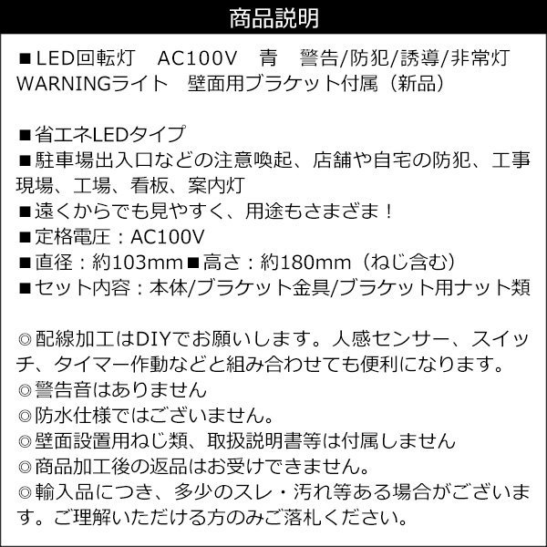 LED回転灯 WARNINGライト 青 AC100V 壁面用ブラケット付 警告 非常灯/21_画像9