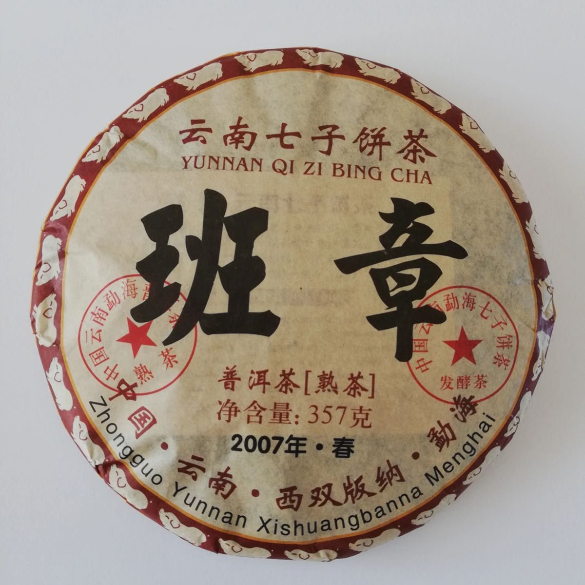 班章(プーアル茶「煮茶」・黑茶)