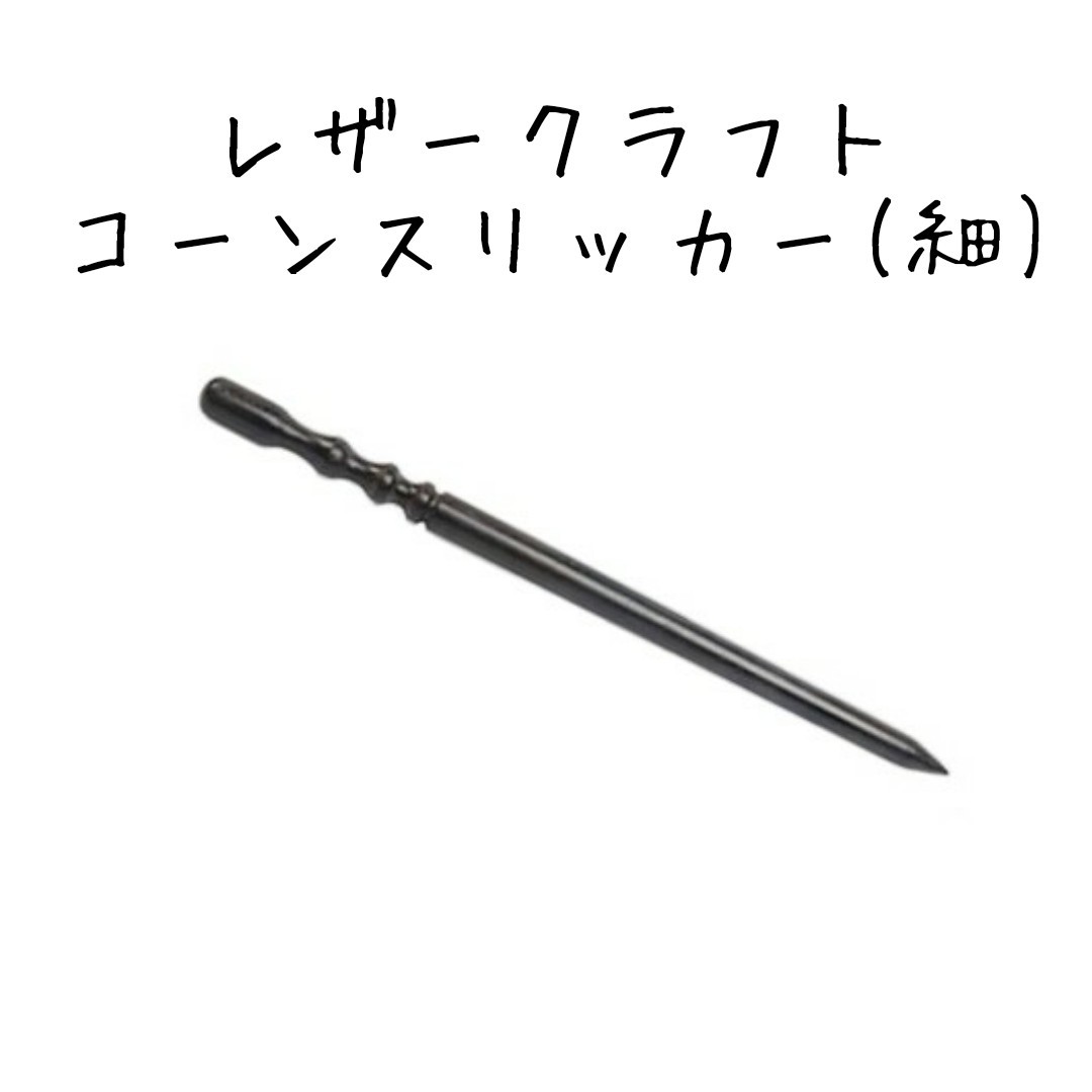 【黒檀】レザークラフト 細型コーンスリッカー　ecn-05
