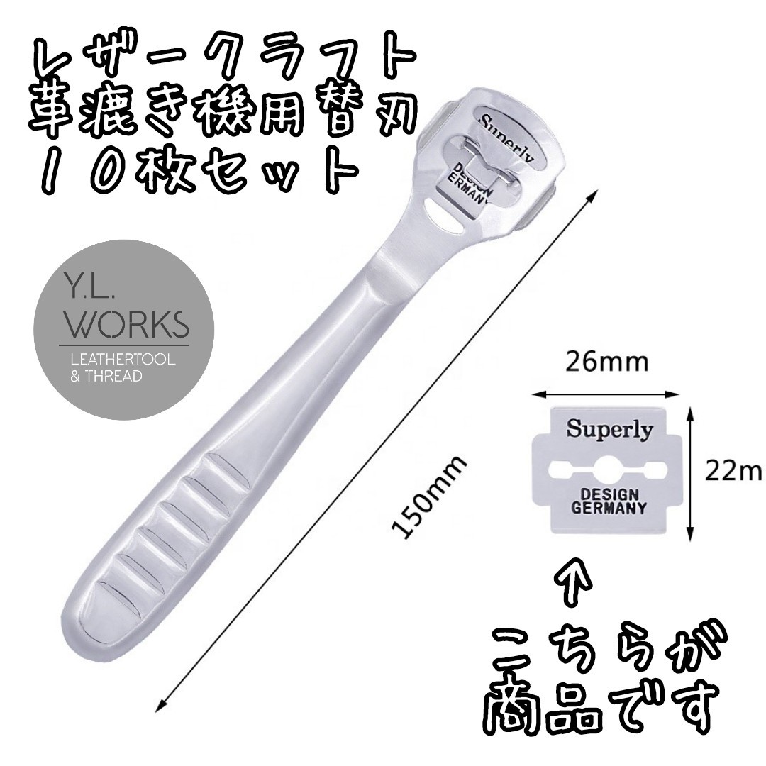 レザークラフト　革漉き機用替刃１０枚セット　sb-01