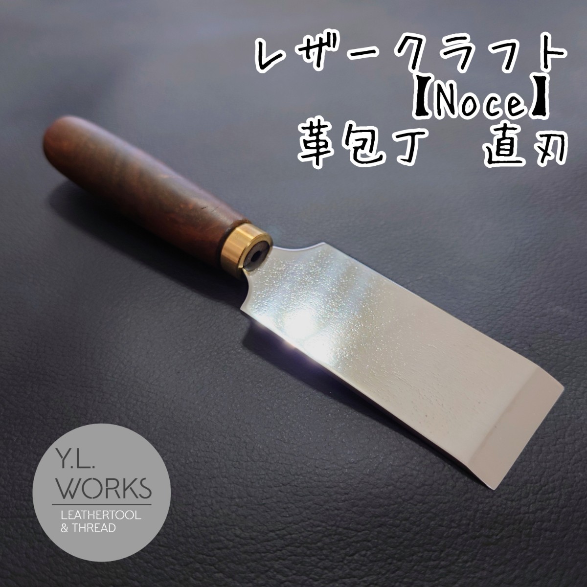 レザークラフト【Noce】 直刃革包丁　lks-01_画像1