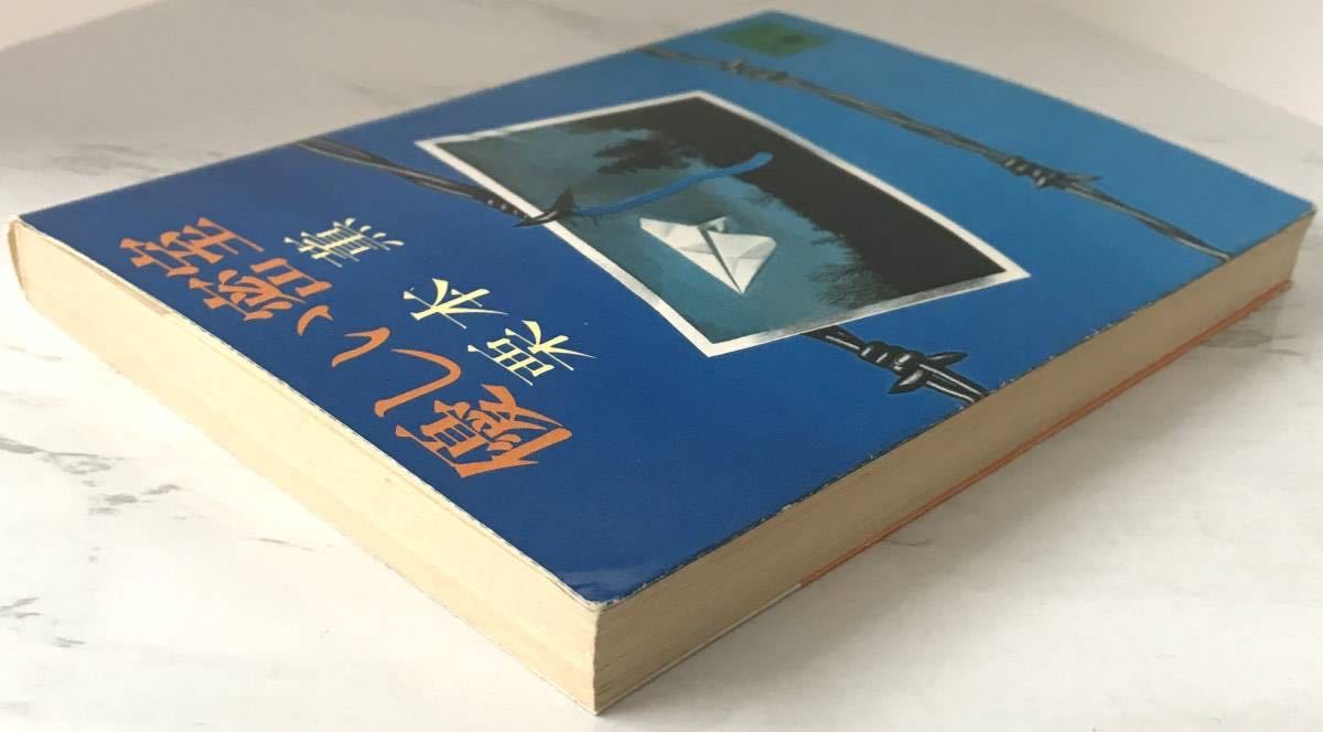 「優しい密室」 栗本薫：著　講談社文庫 1983年8月15日第1刷発行_画像7