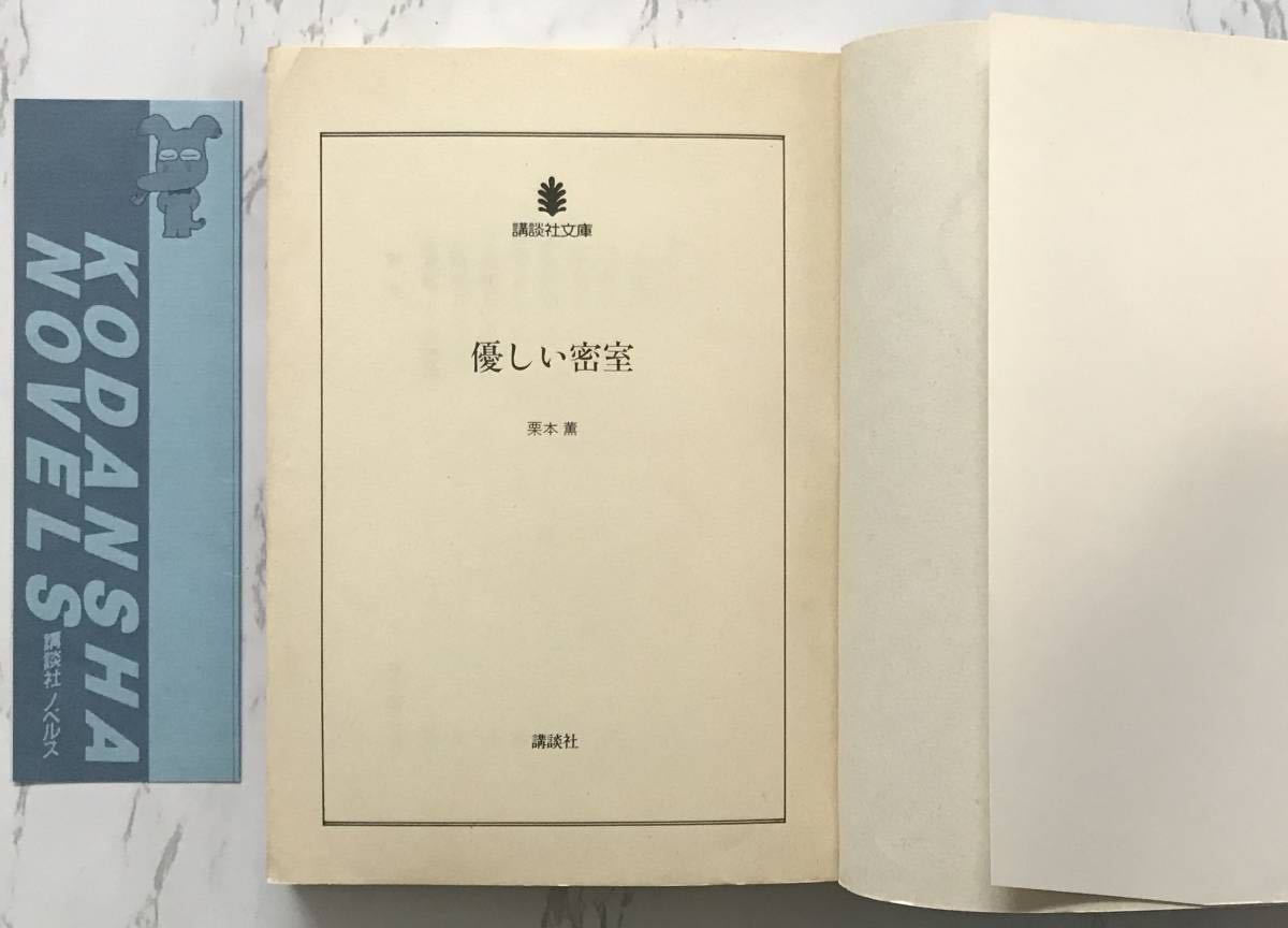 「優しい密室」 栗本薫：著　講談社文庫 1983年8月15日第1刷発行_画像3