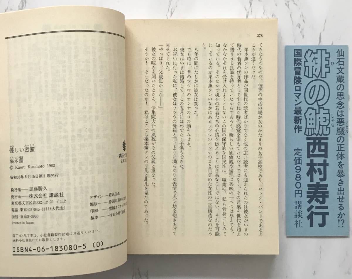 「優しい密室」 栗本薫：著　講談社文庫 1983年8月15日第1刷発行_画像4