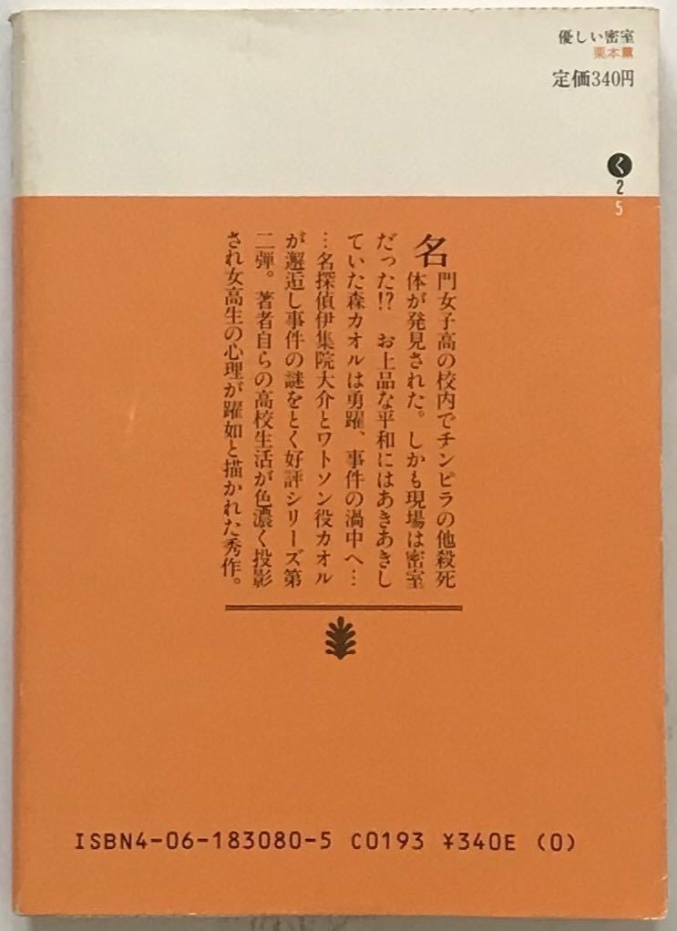 「優しい密室」 栗本薫：著　講談社文庫 1983年8月15日第1刷発行_画像2
