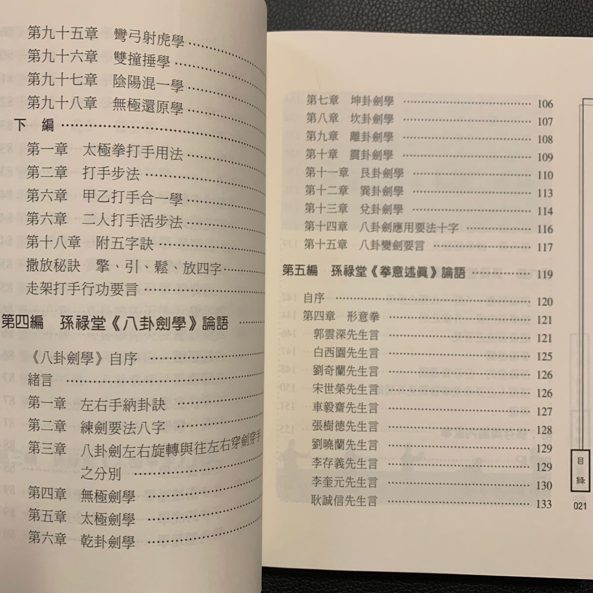 【中国武術貴重資料】孫禄堂　武術学論語　孫玉奎編著　「形意拳学」「太極拳学」「八卦拳学」「八卦剣学」「拳意述真」名著集合版