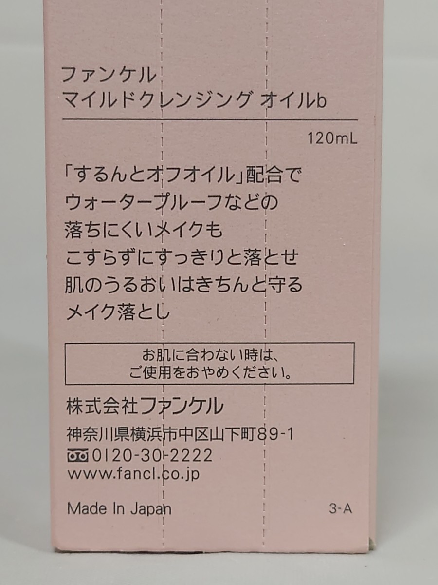 J4B293◆新古品◆ ファンケル マイルドクレンジングオイルb メイク落とし 120ml_画像4