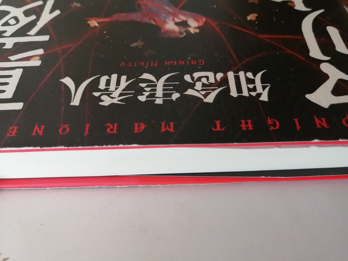 知念実希人　真夜中のマリオネット　推理小説　ミステリー小説