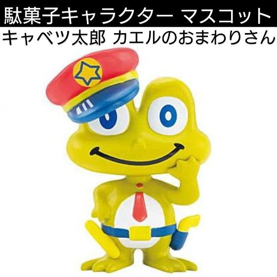 新品 ケンエレファント 駄菓子フィギュア 第1弾 カエルのおまわりさん ガチャ