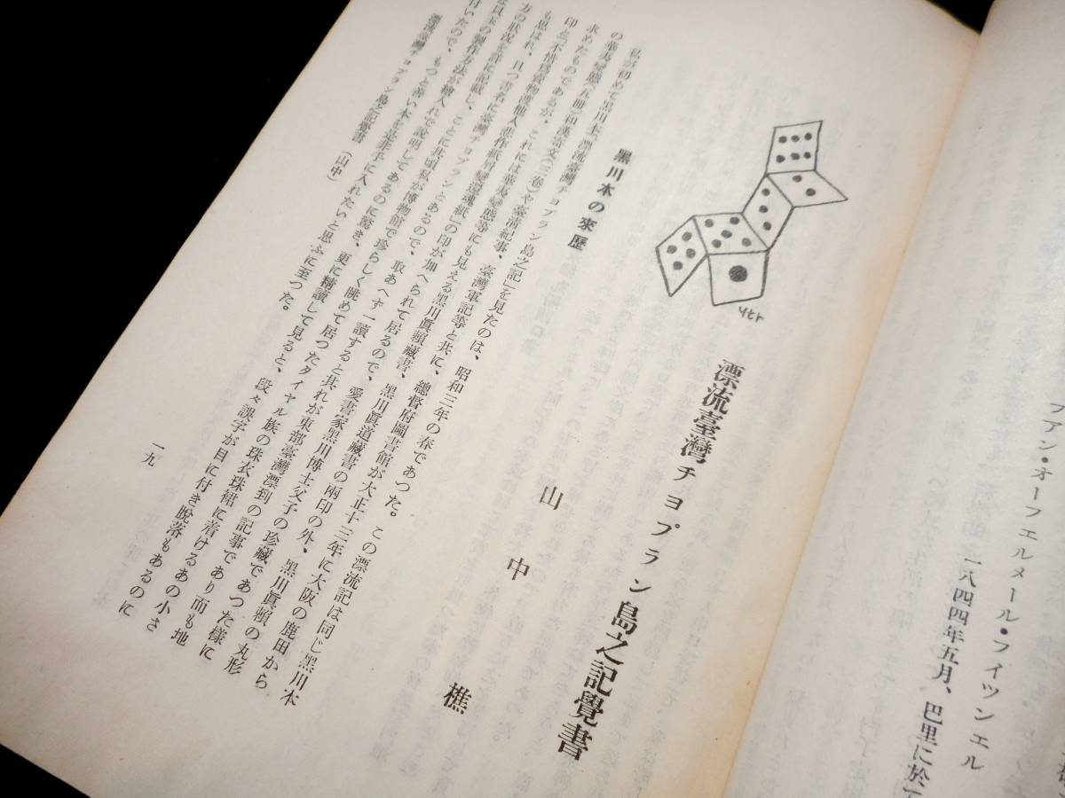 戦前◆台湾愛書会「愛書」西川満◆立石鐵臣の装画・宮田彌太郎の挿絵多・写真◆台湾チョプラン島之記,日孝山房の装幀本,幻塵集等》昭和15_画像7