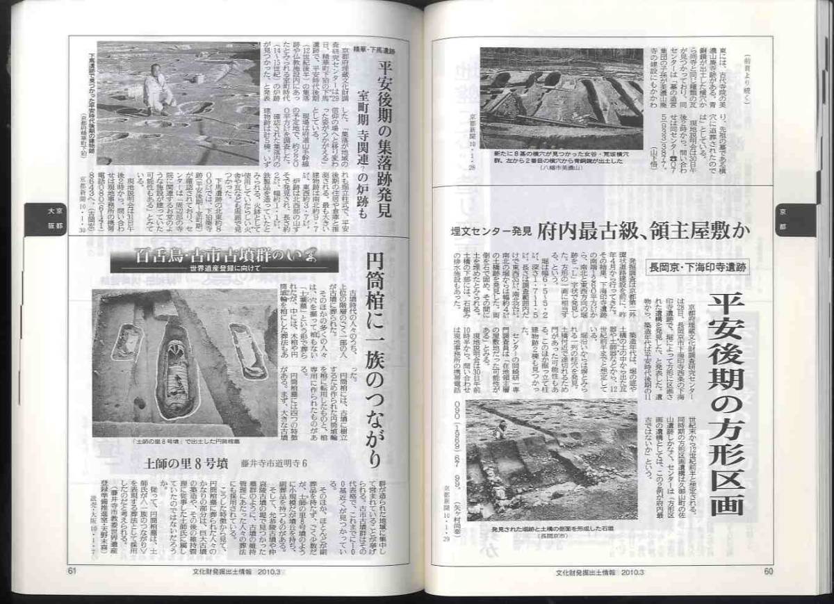 【e2069】10.3 文化財発掘出土情報／山梨県南アルプス市 曽根遺跡、特集=銅鏡81面 卑弥呼と関係か 桜井茶臼山古墳、..._画像6