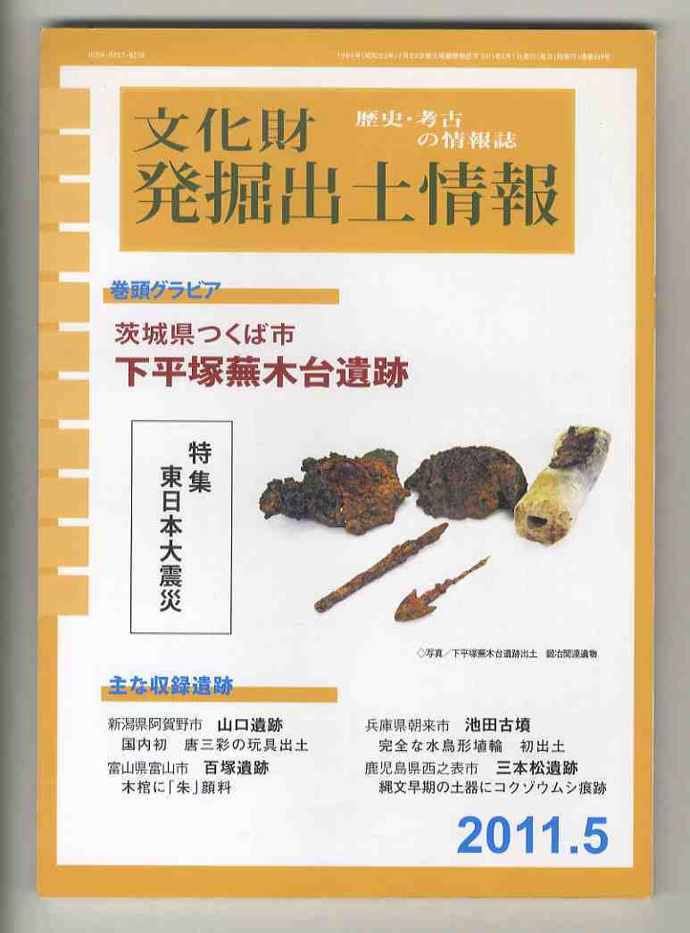 【e2083】11.5 文化財発掘出土情報／茨城県つくば市 下平塚蕪木台遺跡、特集=東日本大震災、新潟県阿賀野市 山口遺跡、..._画像1