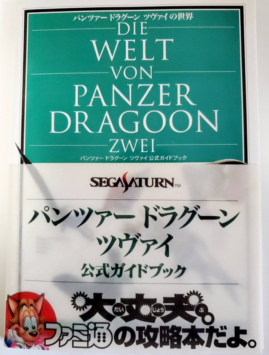 パンツァー ドラグーン ツヴァイ 公式ガイドブック セガサターン ファミ通 帯つき 初版本_画像1