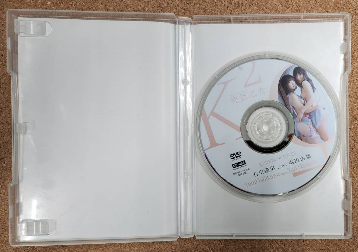 セル盤DVD 石川優実 浜田由梨 / 究極乙女 【KU-036】_画像3