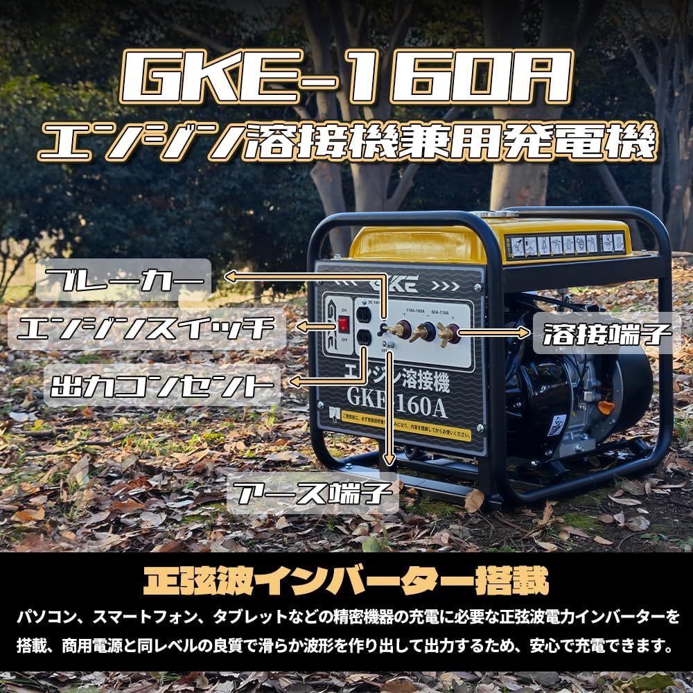 発電機兼用溶接機 エンジン溶接機 GKE純正 (ガソリンエンジン) 発電最大出力2.0kVA DC出力 溶接定格出力電流160A 現場移動に便利な小型