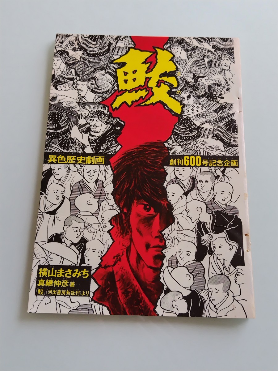 切抜き/鮫 (後編) 横山まさみち 真継伸彦/少年マガジン1970年22号掲載_画像1