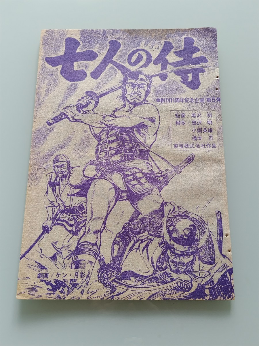 切抜き/七人の侍 ケン月影 黒沢明/少年マガジン1970年18号掲載_画像1