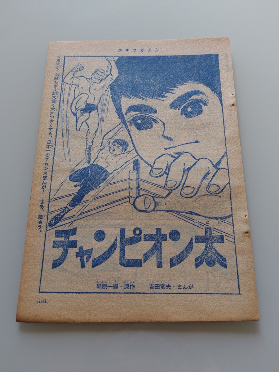 切抜き/チャンピオン太 吉田竜夫 梶原一騎/少年マガジン1963年51号掲載_画像1