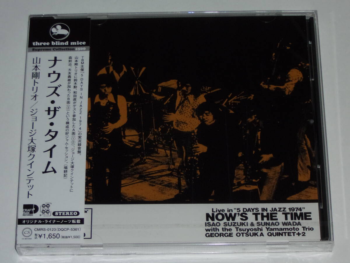 新品CD 山本剛トリオ/ジョージ大塚クインテット『ナウズ・ザ・タイム/NOW'S THE TIME』TBM/TSUYOSHI YAMAMOTO TRIO_画像1