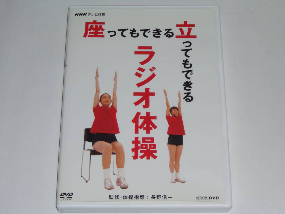 DVD NHK テレビ体操 座ってもできる 立ってもできる ラジオ体操/難あり_画像1