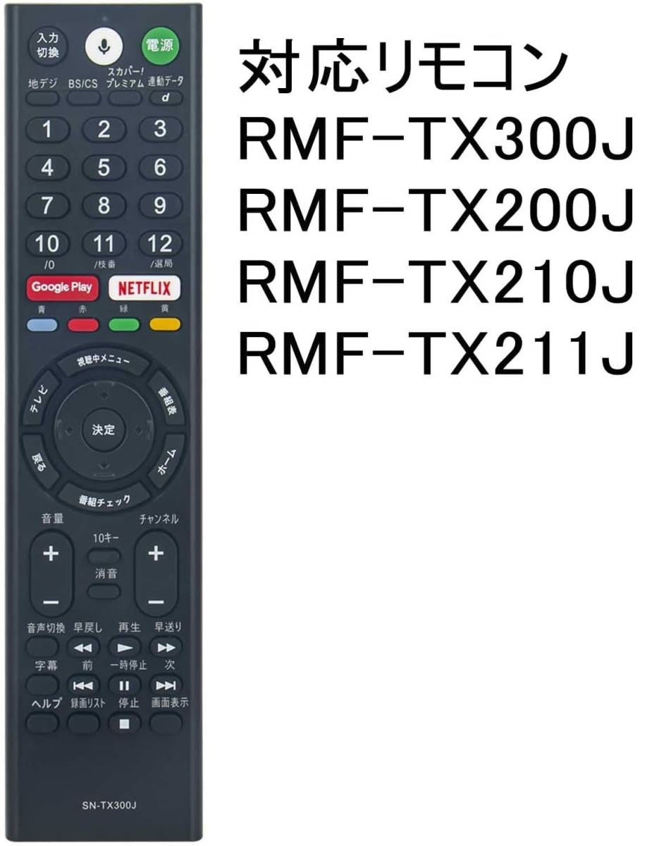 21 SONY ソニー BRAVIA ブラビア テレビ 音声検索対応 代替リモコン RMF-TX300J RMF-TX210J RMF-TX211J RMF-TX200J 用　静2動_画像1