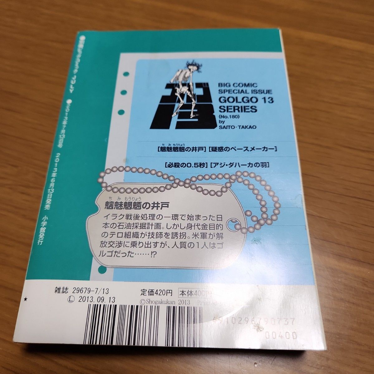 別冊ビッグコミック 特集ゴルゴ１３ ２０１３年7月13日号 （小学館）