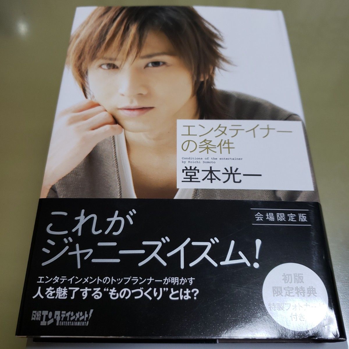 エンターテイナーの条件 堂本光一|Yahoo!フリマ(旧PayPayフリマ) エンターテイナーの条件 堂本光一|Yahoo!フリマ(旧PayPayフリマ)