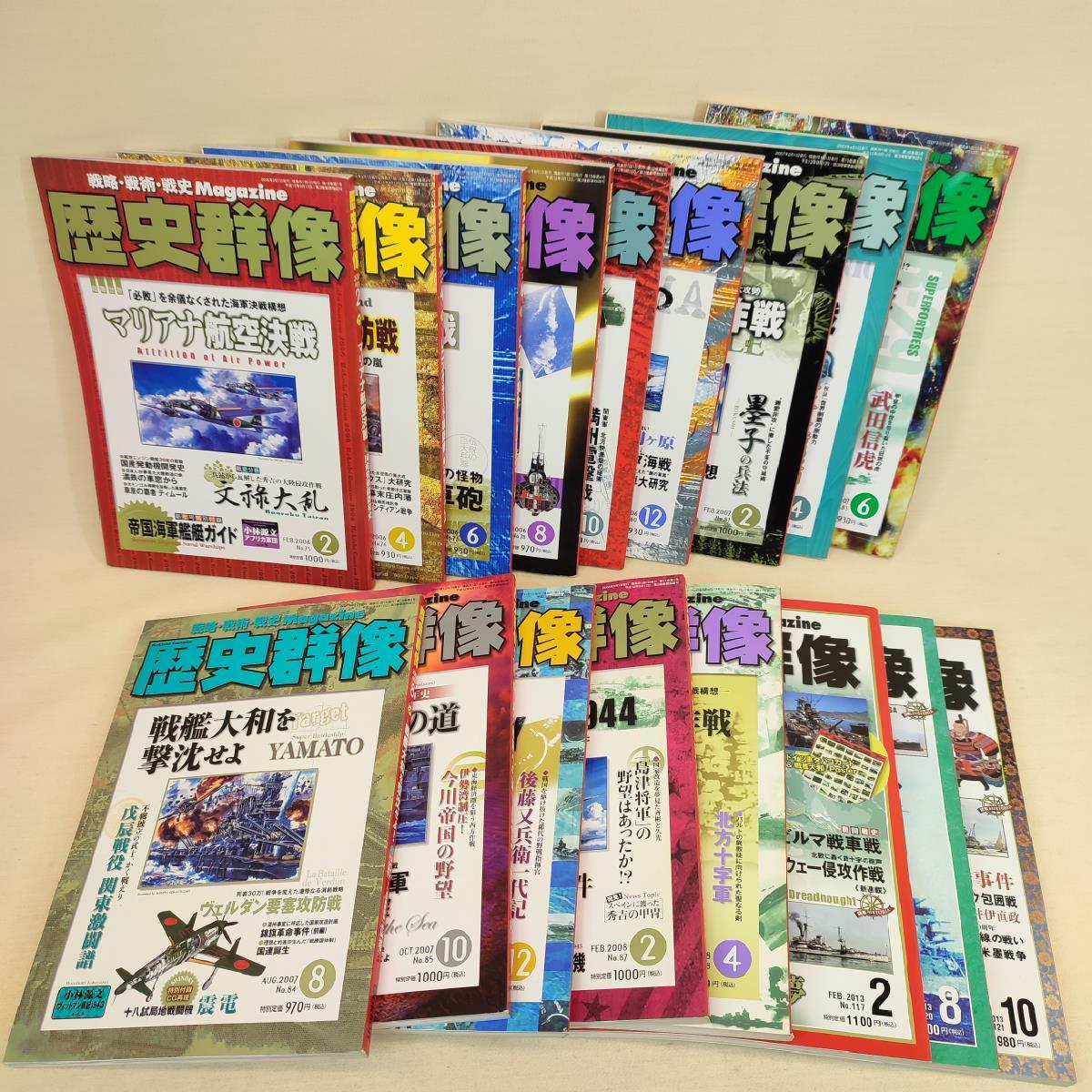 【17冊まとめ】 歴史群像 2006年～2008年 2013年 不揃い 第二次世界大戦 戦争 戦艦 海軍 海戦 日中 大和 豊臣の画像1