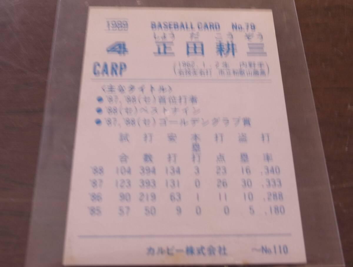 カルビー1989年/No79正田耕三/広島カープの画像2