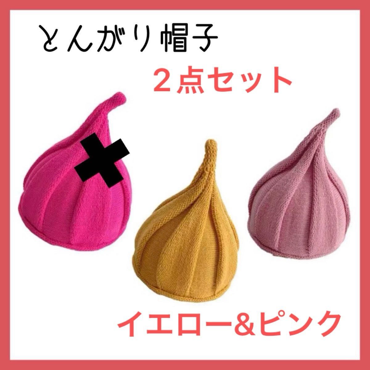 キッズニット帽　セット とんがり帽子　ピンク　イエロー ニット　防寒　オシャレ 個性派 登園 お出かけ ペア