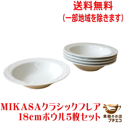 送料無料 MIKASA ミカサ クラシックフレア 18cm サラダボウル ５個 セット レンジ可 食洗機対応 美濃焼 日本製 ブランド 食器 18センチ_画像1