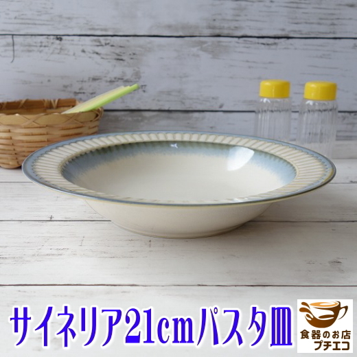 送料無料 サイネリア 21cm パスタ皿 ５枚 セット レンジ可 食洗機対応 美濃焼 日本製 北欧風 深皿 洋食器_画像2