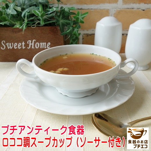 送料無料 わけあり ロココ調 両手 スープ カップ ソーサー 5客 セット レンジ可 食洗機対応 日本製 美濃焼_画像2