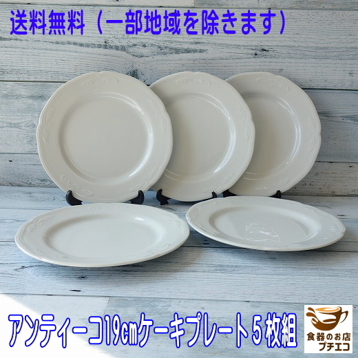 送料無料 ケーキ皿 アンティーコ ホワイト 19cm ケーキプレート ５枚 セット レンジ可 食洗機対応 美濃焼 日本製 白_画像1